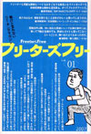 フリーターズフリー〈Vol.01〉よわいのはどっちだ。