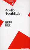 ニッポン不公正社会