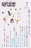 現代思想 2007年7月号 特集:ポスト・フォ−ディズム―わたしたちはなぜ働いてしまうのか