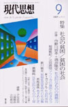 「現代思想」2007年9月号 特集:社会の貧困/貧困の社会
