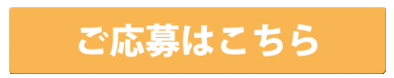 ご応募はこちら.gif