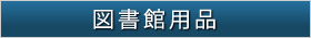 図書館用品