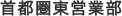 首都圏東営業部
