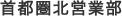 首都圏北営業部