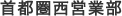 首都圏西営業部