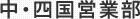 中国・四国営業部