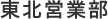 東北営業部