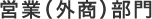 営業（外商）部門