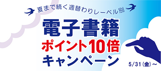 夏まで続く《週替わりレーベル別》電子書籍ポイント10倍キャンペーン