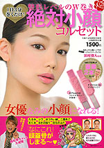 [１日３分巻くだけ！絶対小顔コルセット（主婦の友社）.jpg