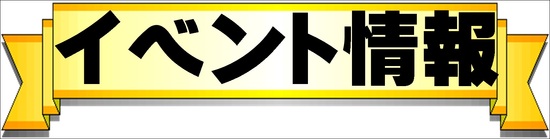 イベント情報(看板サイズ).jpgのサムネール画像