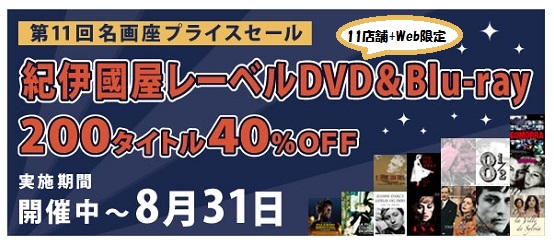 第11回名画座プライスセール開催！