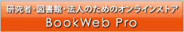 研究者・図書館・法人のためのオンラインストアBookWeb Pro