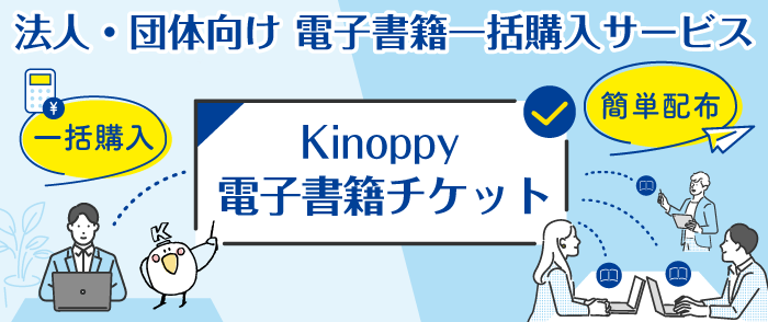 Kinoppy電子書籍チケットご案内