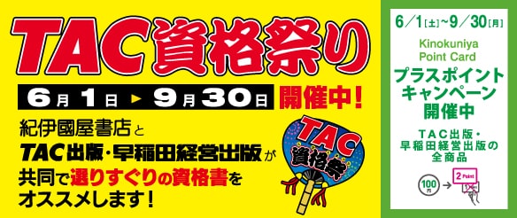TAC資格祭り《プラスポイントキャンペーン》