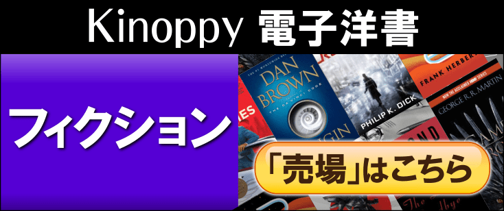 電子洋書 Kinoppyフィクション