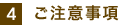 ご注意事項