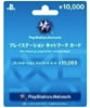 プレイステーション ネットワーク カード 10000