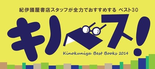 紀伊國屋書店スタッフが全力でおすすめする 「キノベス！」