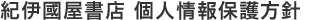 紀伊國屋書店　個人情報保護方針
