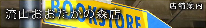 流山おおたかの森店