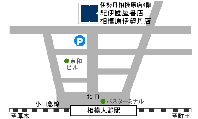 紀伊國屋書店　相模原伊勢丹店　マップ