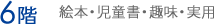 6F　絵本・児童書・趣味・実用　