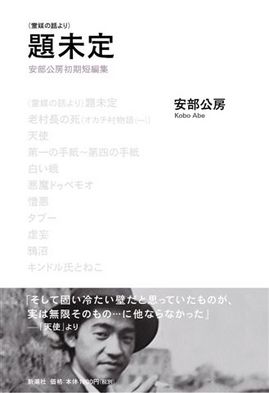 安部公房04