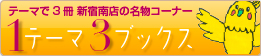 １テーマ３ブックス