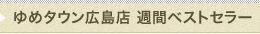 　週間ベストセラー