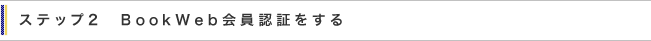 ステップ2　BookWeb会員認証をする