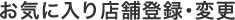 お気に入り店舗登録・変更