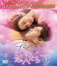 プラチナの恋人たち　ＢＯＸ１＜コンプリート・シンプルＤＶＤ‐ＢＯＸ５，５００円シリーズ＞【期間限定生産】