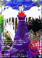 舞姫