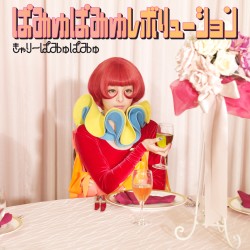 きゃりーぱみゅぱみゅ／ぱみゅぱみゅレボリューション【通常盤】