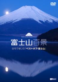 富士山百景 自宅で愉しむ「ベスト・オブ・富士山」