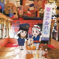 天野春子（小泉今日子）／あまちゃん　歌のアルバム