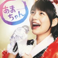 ＴＶサントラ／連続テレビ小説「あまちゃん」オリジナル・サウンドトラック２