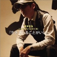 昆虫探偵ヨシダヨシミ（哀川翔）／生きていることがいい