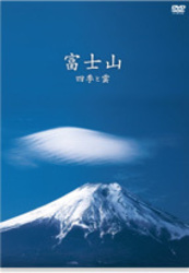 富士山 ~四季と雲~