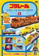 プラレールわいわいＤＶＤ（１）（限定版）