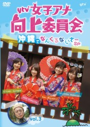ｙｔｖ女子アナ向上委員会　ｖｏｌ．３　沖縄でなんくるないさ～ＳＰ
