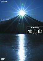ハイビジョン特集 奇跡の山 富士山