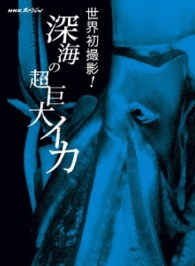 NHKスペシャル 世界初撮影!深海の超巨大イカ