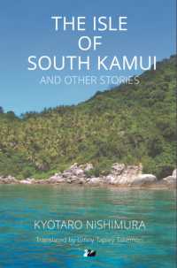 西村京太郎著『南神威島』（英訳）<br>The Isle of South Kamui and Other Stories (Anthem Cosmopolis Writings)