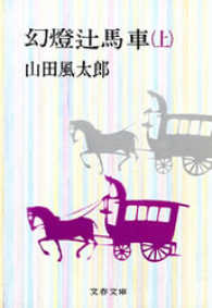 文春文庫<br> 幻燈辻馬車 〈上〉