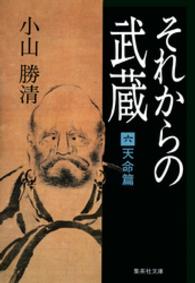 集英社文庫<br> それからの武蔵 〈６〉