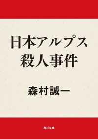 角川文庫<br> 日本アルプス殺人事件