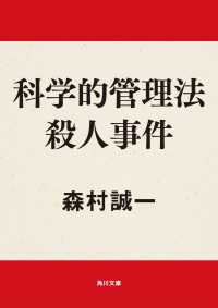 角川文庫<br> 科学的管理法殺人事件