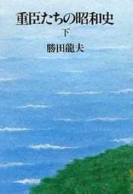 文春e-book<br> 重臣たちの昭和史 〈下〉